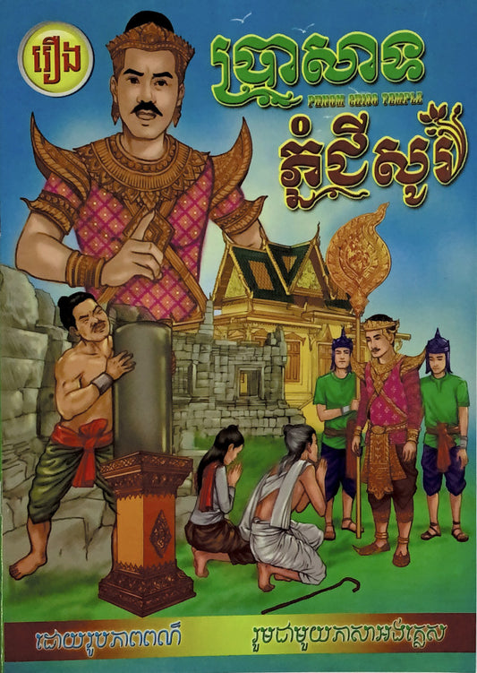 រឿងប្រាសាទភ្នំជីសូរ