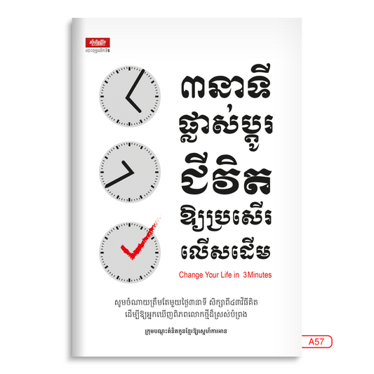 ៣នាទីផ្លាស់ប្តូរជីវិតឲ្យប្រសើរលើសដើម