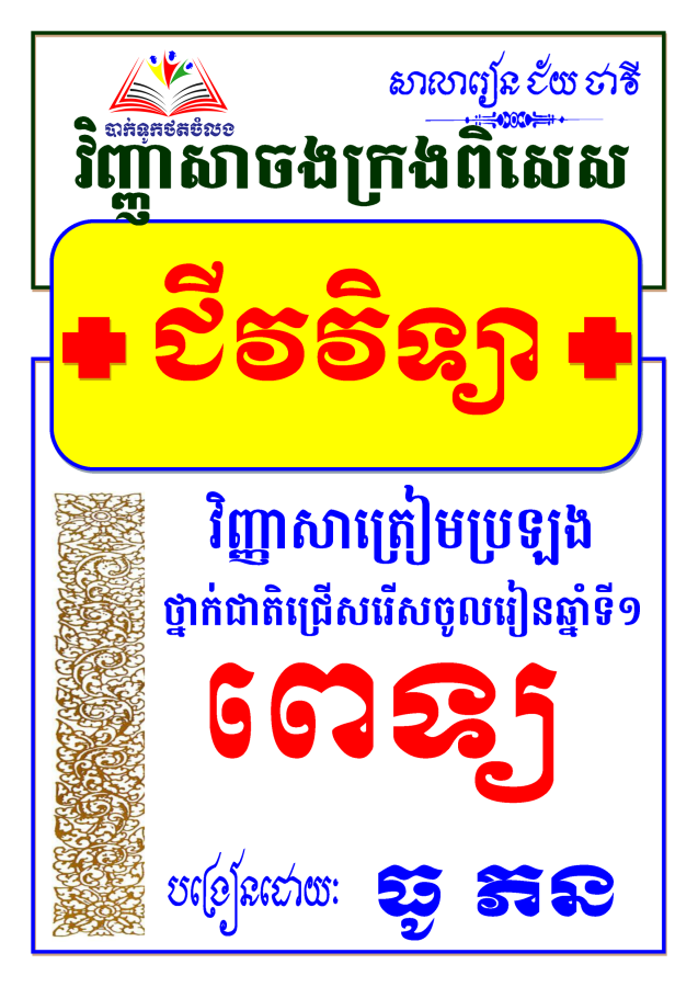កម្រងវិញ្ញាសាជីវវិទ្យារៀនត្រៀមចូលពេទ្យ