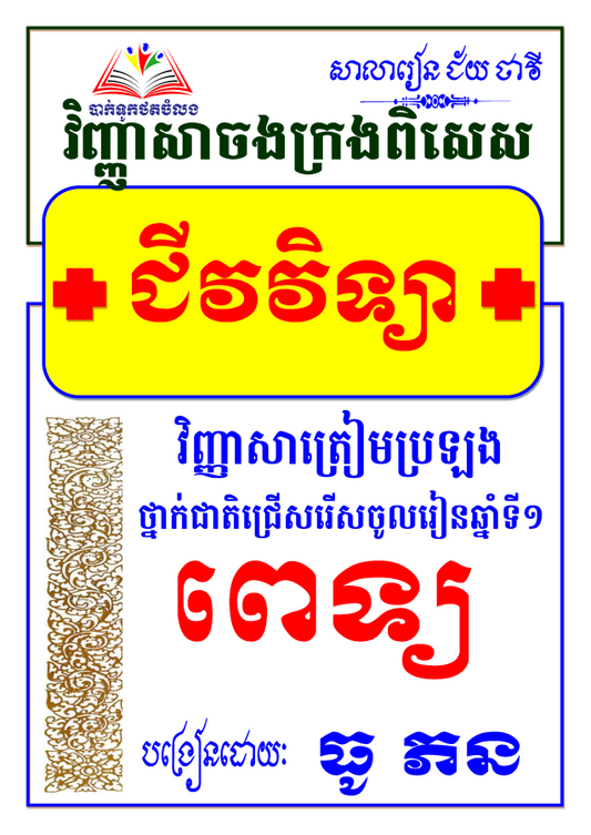 កម្រងវិញ្ញាសាជីវវិទ្យារៀនត្រៀមចូលពេទ្យ