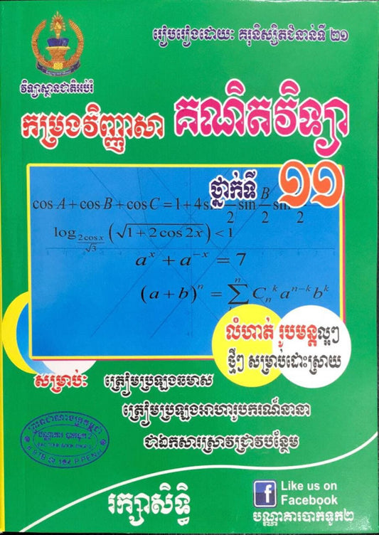 កម្រងវិញ្ញាសាគណិតទី១១