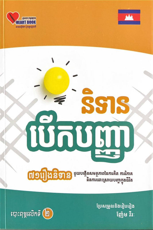 និទាន-បើកបញ្ញា-លើកទី២
