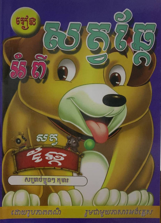 រៀនអំពីសត្វឆ្កែ