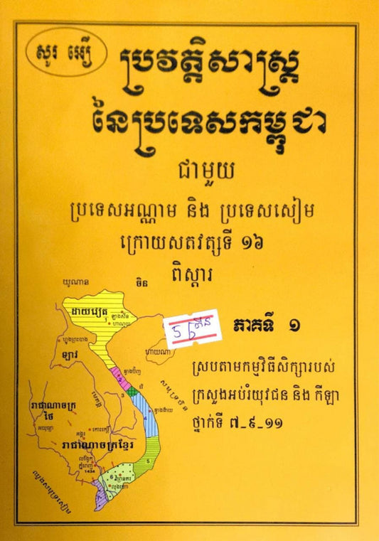 ប្រវត្តិសាស្រ្តនៃប្រទេសកម្ពុជា-ភាគ១
