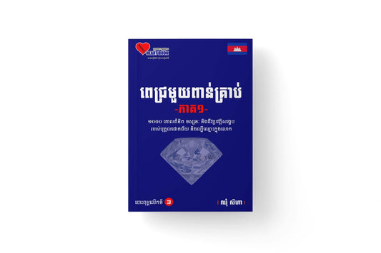 ពេជ្រមួយពាន់គ្រាប់-ភាគ១