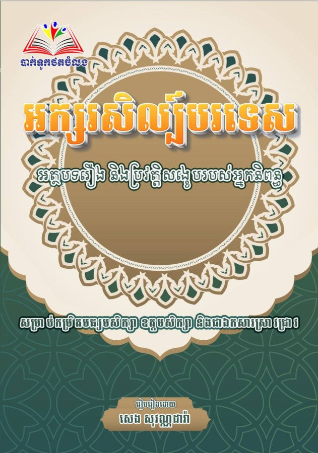 អក្សរសិល្ប៍បរទេស-សេង-សុវណ្ណដារ៉ា