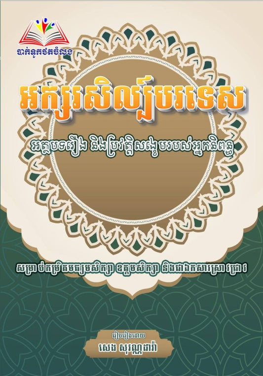 អក្សរសិល្ប៍បរទេស-សេង-សុវណ្ណដារ៉ា