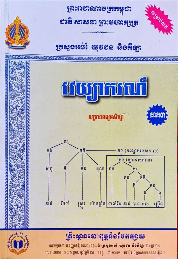 វេយ្យាករណ៍-សម្រាប់មធ្យមសិក្សា-ភាគ៣