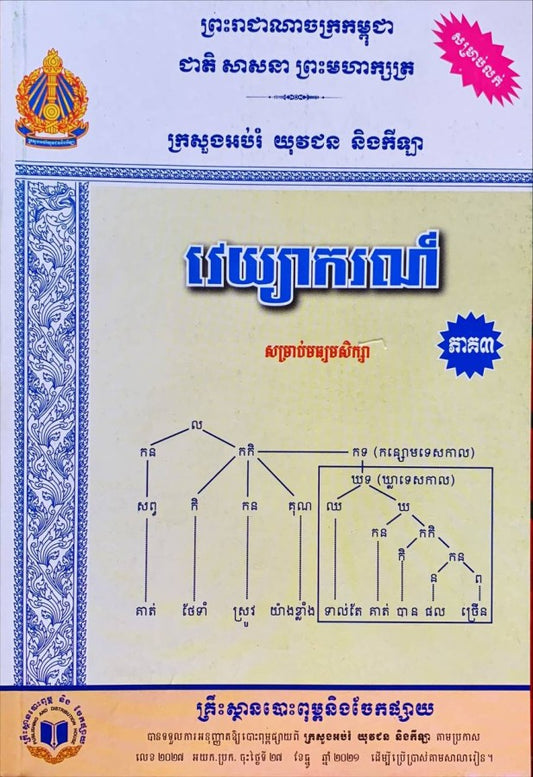 វេយ្យាករណ៍-សម្រាប់មធ្យមសិក្សា-ភាគ៣