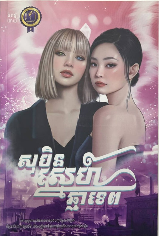 សុបិនស្នេហ៍ឆ្មាទេព