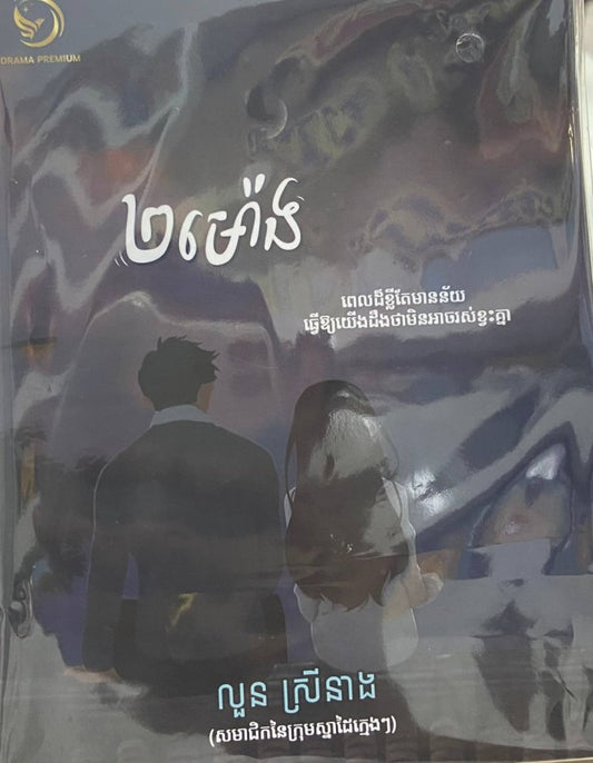 ២ម៉ោង