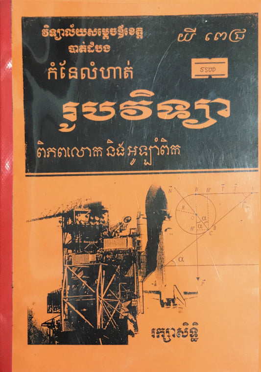 កំនែលំហាត់រូបវិទ្យា-ពិភពលោក-និង-អូឡាំពិក