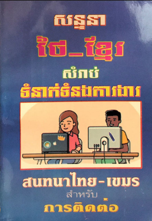 សន្ទនា-ថៃ-ខ្មែរ