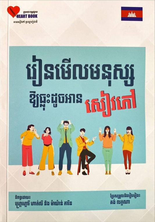 រៀនមើលមនុស្សឲ្យធ្លុះដូចអានសៀវភៅ