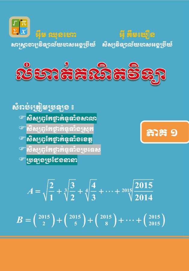លំហាត់គណិតវិទ្យាសិស្សពូកែភាគ-១