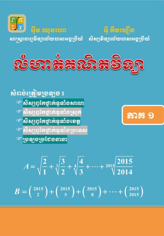 លំហាត់គណិតវិទ្យាសិស្សពូកែភាគ-១