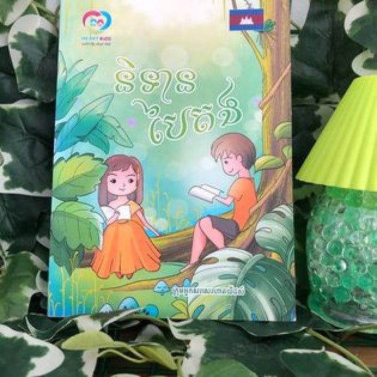 និទាន-បៃតង
