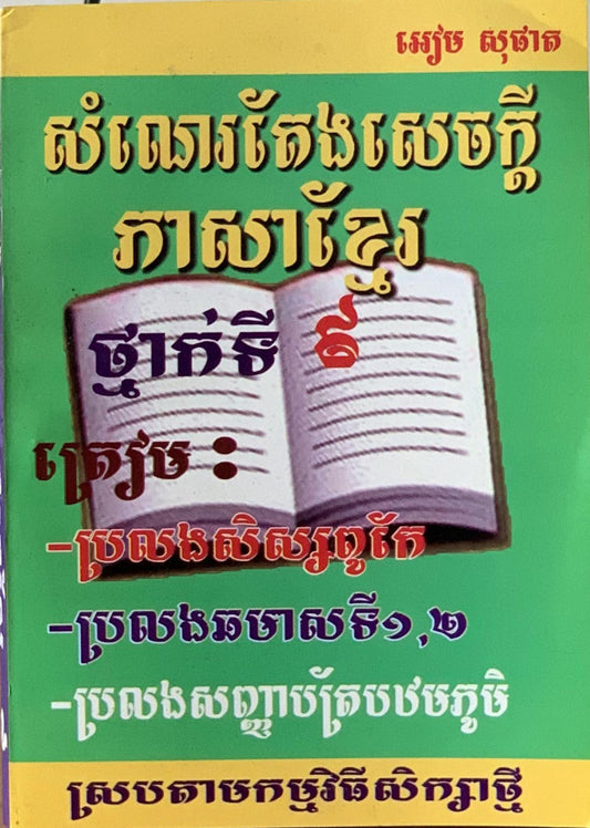 សំណេរតែងសេចក្ដី-ភាសាខ្មែរ៩