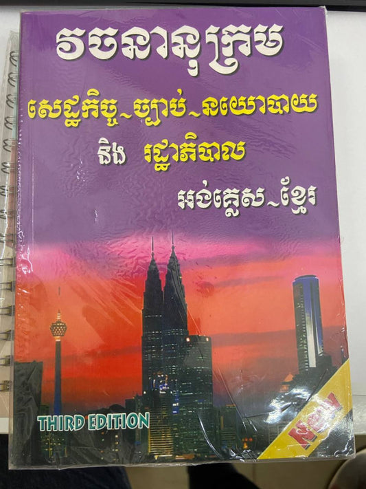 វចនានុក្រម-សេដ្ឋកិច្ច-ច្បាប់-នយោបាយ