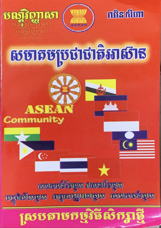 បណ្តុំវិញ្ញាសា-សមាគមប្រជាជាតិអាស៊ាន