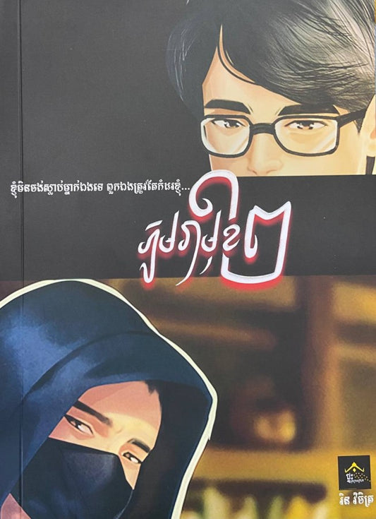 ភូមិរាមុខ២