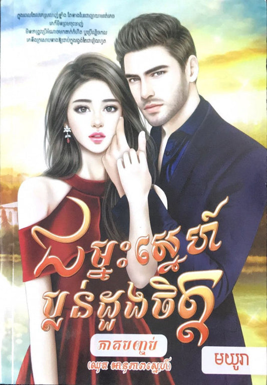 ជម្នះស្នេហ៍ប្លន់ដូងចិត្ត