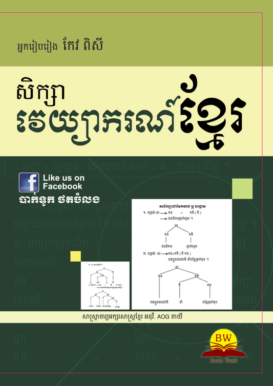 សិក្សាវេយ្យាករណ៍ខ្មែរ