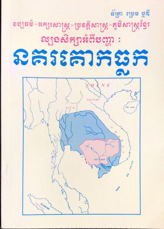 នគរគោកធ្លក