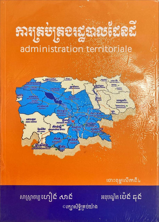 ការគ្រប់គ្រងរដ្ឋបាលដែនដី