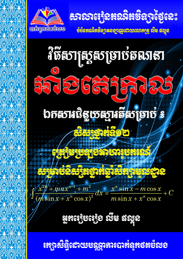 វិធីសាស្រ្តសម្រាប់គណនាអាំងតេក្រាល