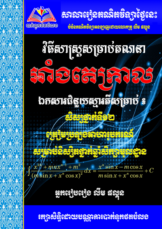 វិធីសាស្រ្តសម្រាប់គណនាអាំងតេក្រាល