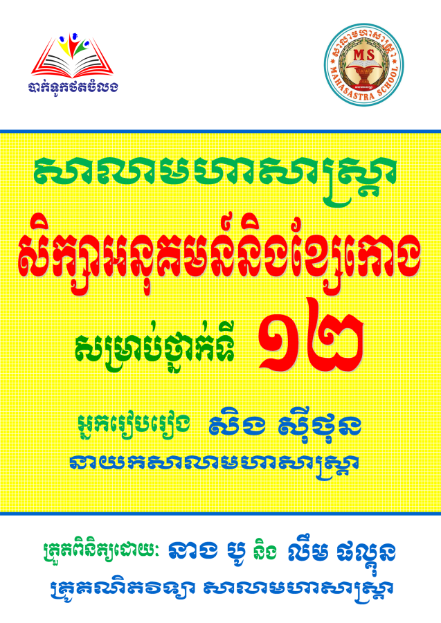 សិក្សាអនុគមន៍-និងខ្សែកោង-១២