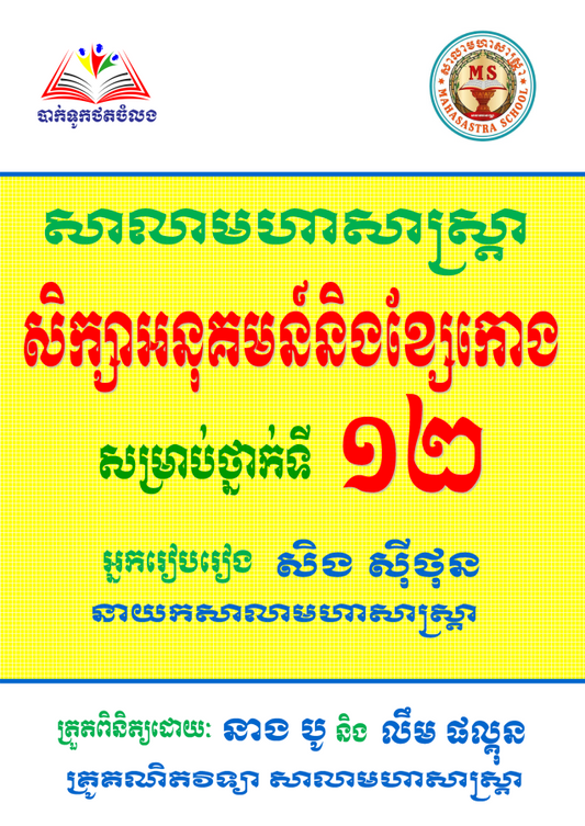 សិក្សាអនុគមន៍-និងខ្សែកោង-១២