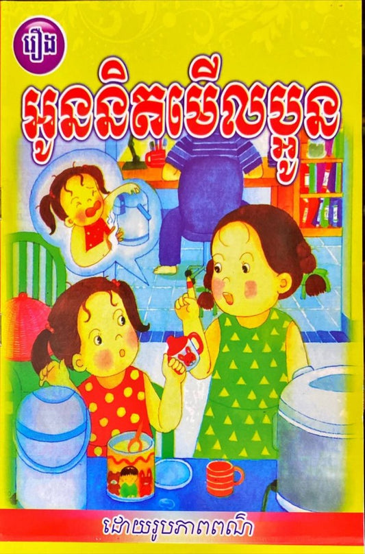 អូននិតមើលប្អូន