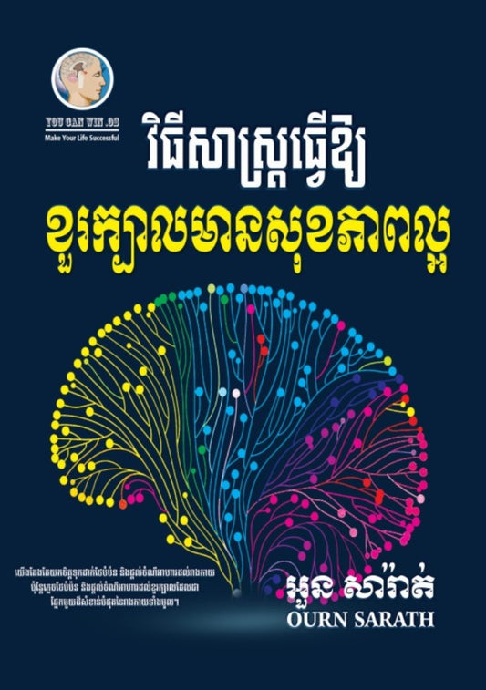ខួរក្បាលមានសុខភាពល្អ