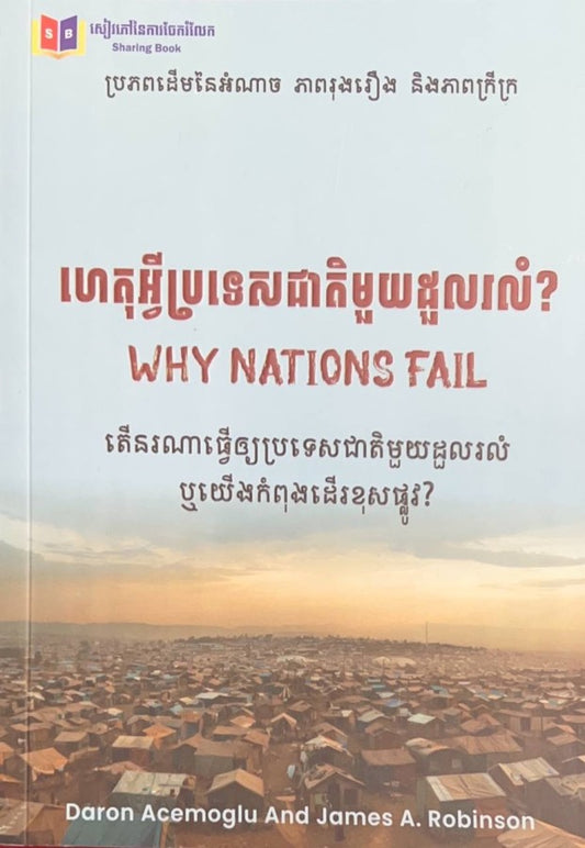 ហេតុអ្វីប្រទេសជាតិមួយដួលរលំ