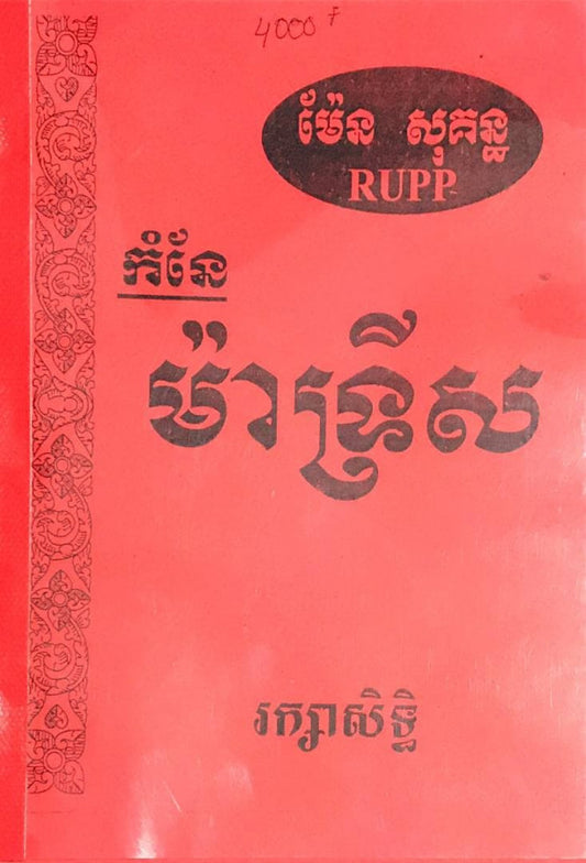 កំនែ-ម៉ាទ្រីស