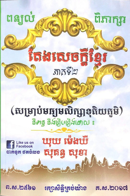 តែងសេចក្ដី-១២-ភាគ២
