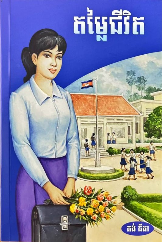 តម្លៃជីវិត