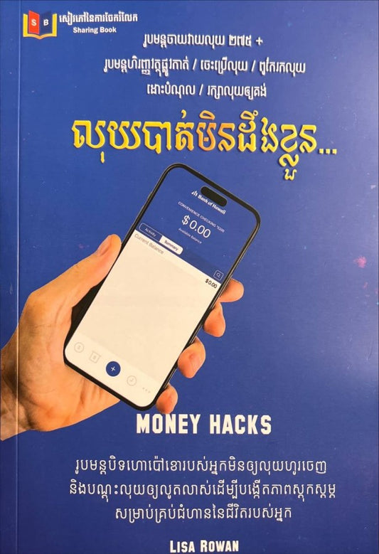 លុយបាត់មិនដឹងខ្លួន