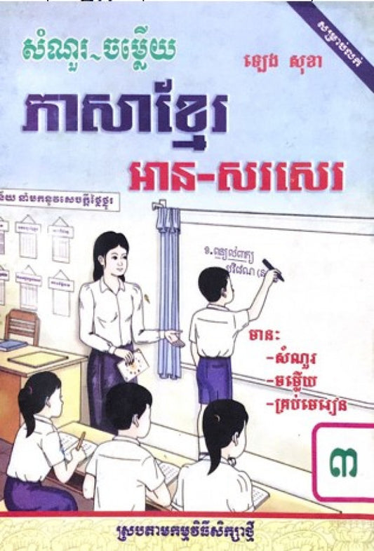 កំណែ-ភាសាខ្មែរ-៣