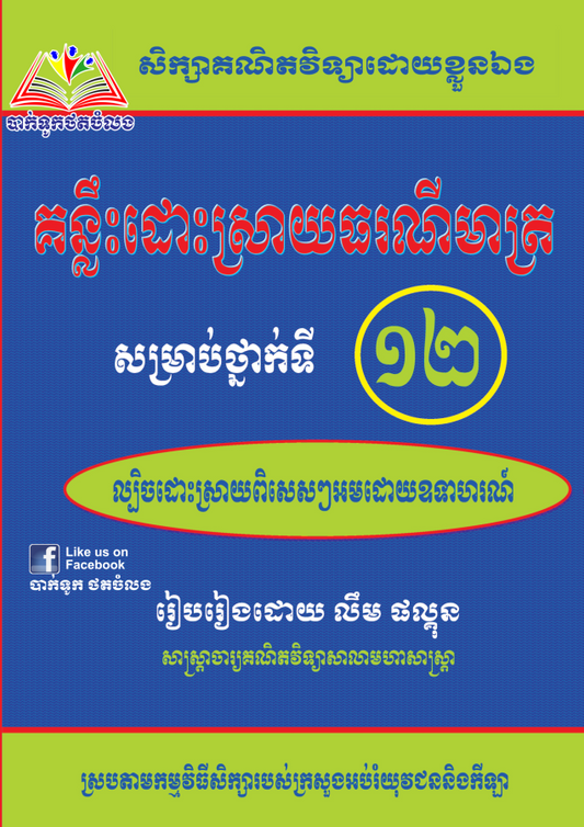 គន្លឹះដោះស្រាយ-ធរណីមាត្រ-១២