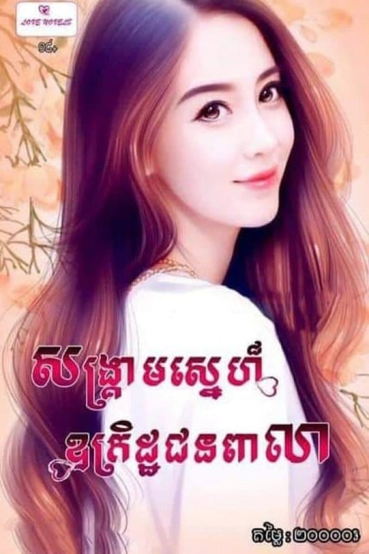សង្គ្រាមស្នេហ៍