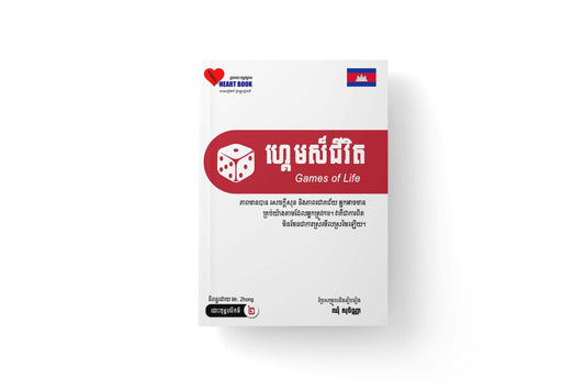 ហ្គេមស៌ជីវិត
