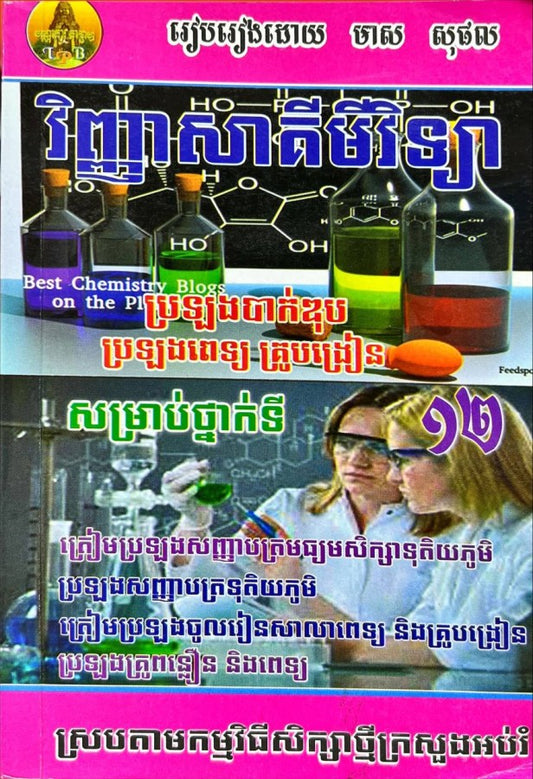 វិញ្ញាសាគីមី-ប្រឡងបាក់ឌុប-ប្រឡងពេទ្យ