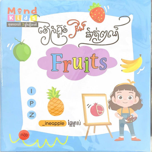 រៀនគូរ-និង-ផាត់ពណ៌ផ្លែឈើ