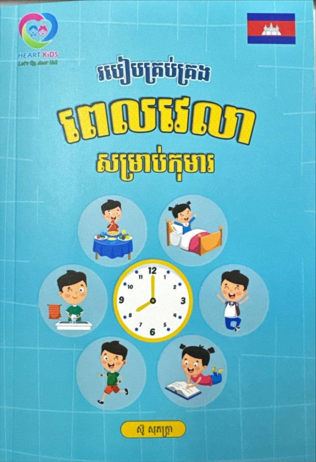 របៀបគ្រប់គ្រង់ពេលវេលាសម្រាប់កុមារ
