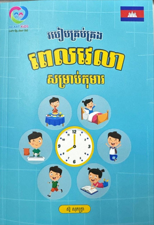 របៀបគ្រប់គ្រង់ពេលវេលាសម្រាប់កុមារ