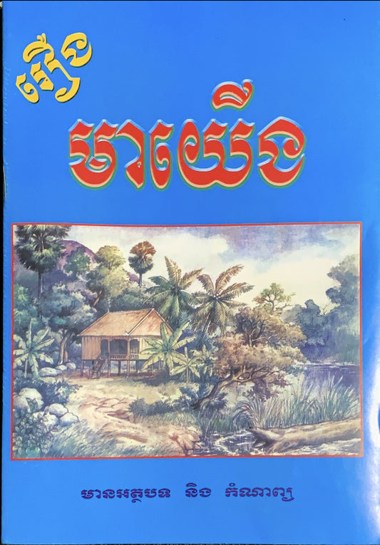 រឿង-មាយើង