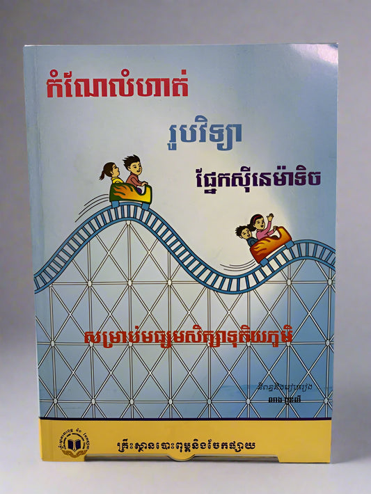 កំណែលំហាត់-រូប-ផ្នែកសុីនេម៉ាទិច